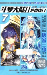 斗罗大陆  2  绝世唐门  7  漫画白金版