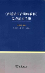 《普通话语音训练教程》发音练习手册