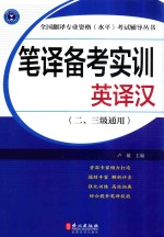 笔译备考实训 英译汉 二、三级通用