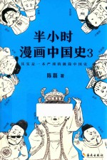 半小时漫画中国史  3