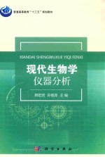 现代生物学仪器分析