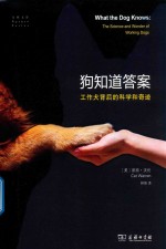 自然文库 狗知道答案 工作犬背后的科学和奇迹