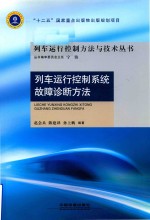 列车运行控制系统故障诊断方法