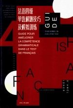 法语四级单选解题技巧及模拟训练