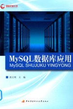 MYSQL数据库应用