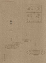 汉唐风韵 五家书画作品集 罗扬作品