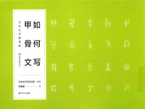 如何写甲骨文 古代文字练习帐