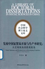 发展中国家贸易开放与生产率研究 从宏观视角到微观视角