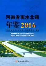 河南省南水北调年鉴 2016