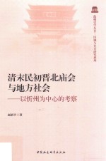 清末民初晋北庙会与地方社会 以忻州为中心的考察