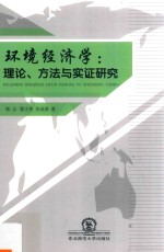 环境经济学 理论、方法与实证研究