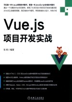 Vue.js项目开发实战