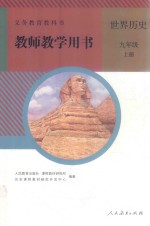 义务教育教科书  世界历史  九年级  上  教师教学用书