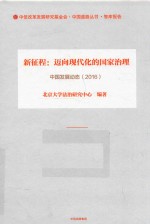 新征程 迈向现代化的国家治理 中国发展动态 2016