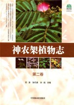 神农架植物志 第2卷