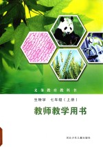 义务教育教科书  生物学  七年级  上  教师教学用书