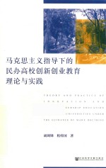 马克思主义指导下的民办高校创新创业教育理论与实践