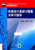 机械设计基础习题集及学习指导