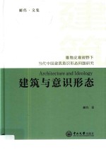 建筑与意识形态  唯物史观视野下当代中国建筑意识形态问题研究