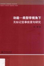 功能-类型学视角下无标记受事前置句研究