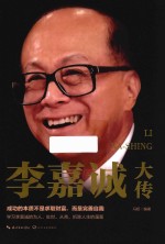 李嘉诚大传 一世珍藏名人名传精品典藏