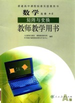 普通高中课程标准实验教科书  数学  选修 4-2  矩阵与变换  教师教学用书  A版