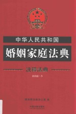 中华人民共和国婚姻家庭法典 注释法典 新4版