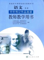 普通高中课程标准实验教科书  语文  选修  中外传记作品选读  教师教学用书