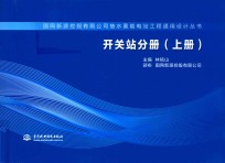 国网新源控股有限公司抽水蓄能电站工程通用设计丛书 开关站分册 上