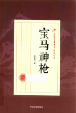 民国武侠小说典藏文库  徐春羽卷  宝马神枪