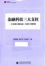 金融科技的三大支柱