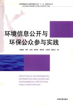 环境信息公开与环保公众参与实践