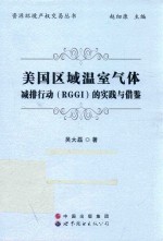 美国区域温室气体减排行动 RGGI 的实践与借鉴