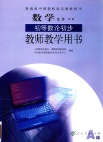 普通高中课程标准实验教科书  数学  选修 4-6  初等数论初步  教师教学用书  A版