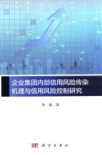 企业集团内部信用风险传染机理与信用风险控制研究