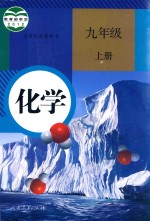 义务教育教科书 化学 九年级 上