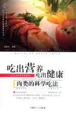 吃出营养吃出健康肉类的科学吃法