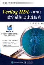 VERILOG HDL数字系统设计及仿真  第2版