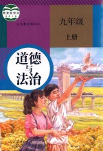 义务教育教科书 道德与法治 九年级 上