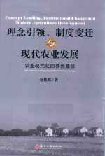 理念引领、制度变迁与现代农业发展 农业现代化的苏州路径