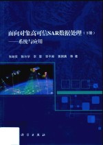 面向对象高可信SAR数据处理 下 系统与应用