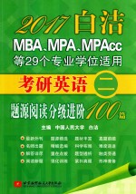 考研英语 2 题源阅读分级进阶100篇 MBA MPA MPAcc等29个专业学位适用 2017版