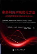 余热利用系统优化方法  余热利用系统技术和效能参数优化