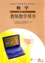 普通高中课程标准实验教科书 数学 选修 1-1 教师教学用书 A版