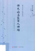 佛光山金玉满堂系列  佛光山名家百人碑墙