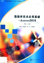 数据库技术应用基础 第2版 Access 2010