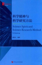 科学精神与科学研究方法