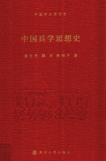 中国兵学思想史