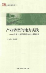 产业转型的地方实践 苏南工业园区的生态文明建设