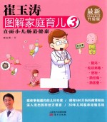 崔玉涛图解家庭育儿 3 最新升级版